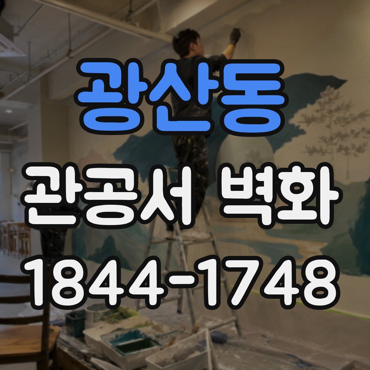 광산동 관공서 벽화