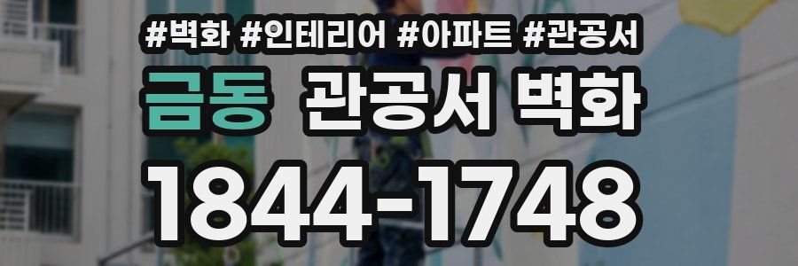 금동 관공서 벽화