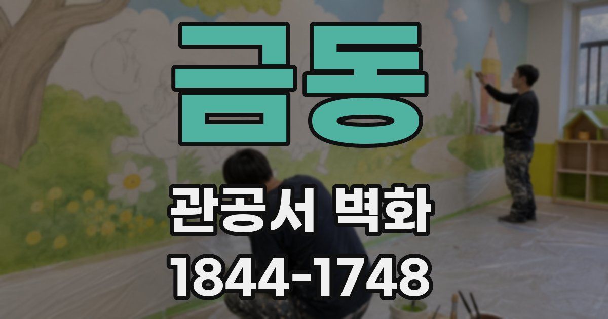 금동 관공서 벽화