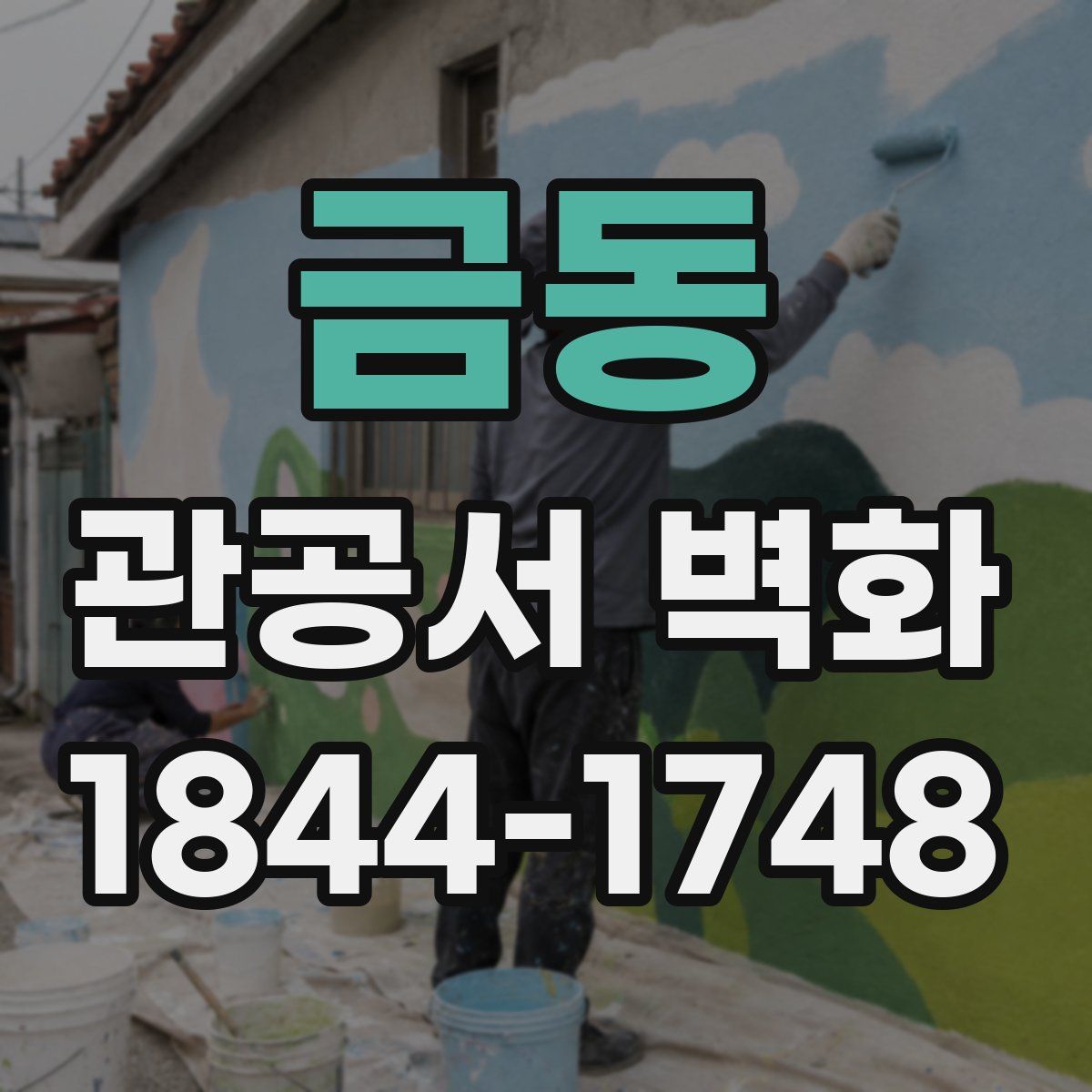 금동 관공서 벽화