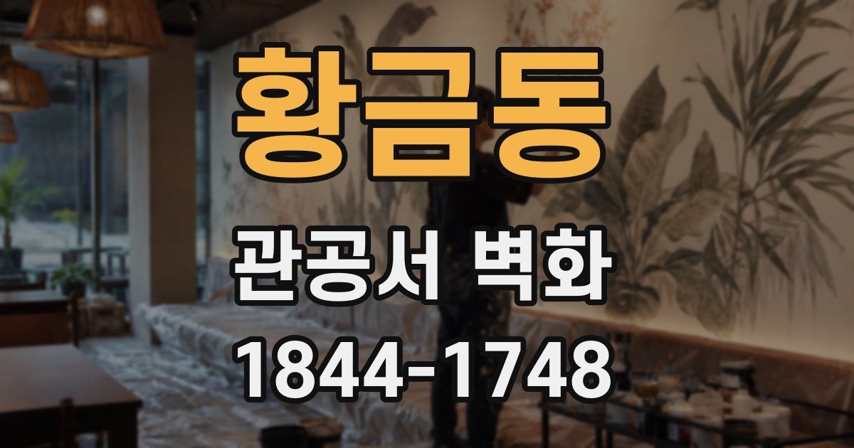 황금동 관공서 벽화