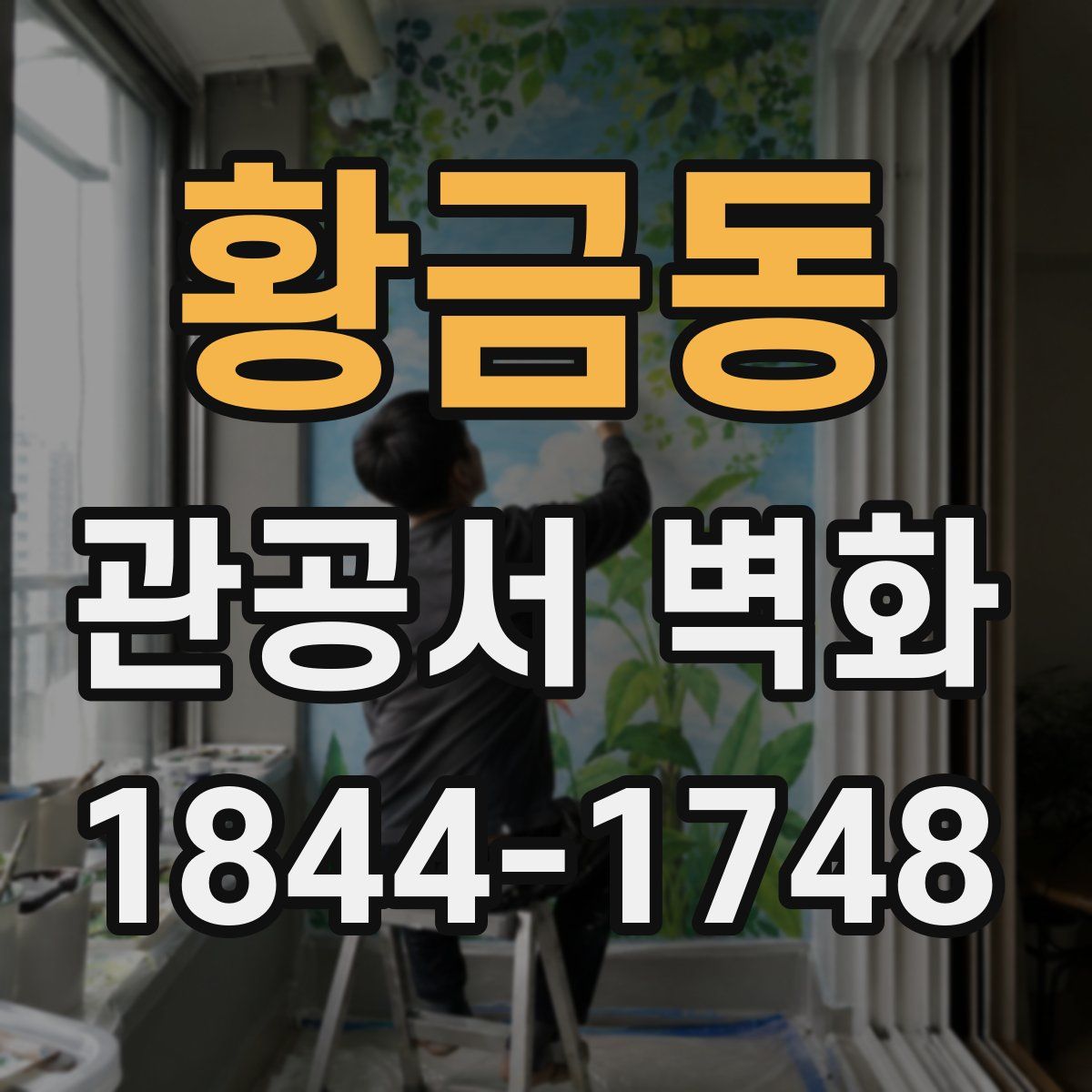 황금동 관공서 벽화