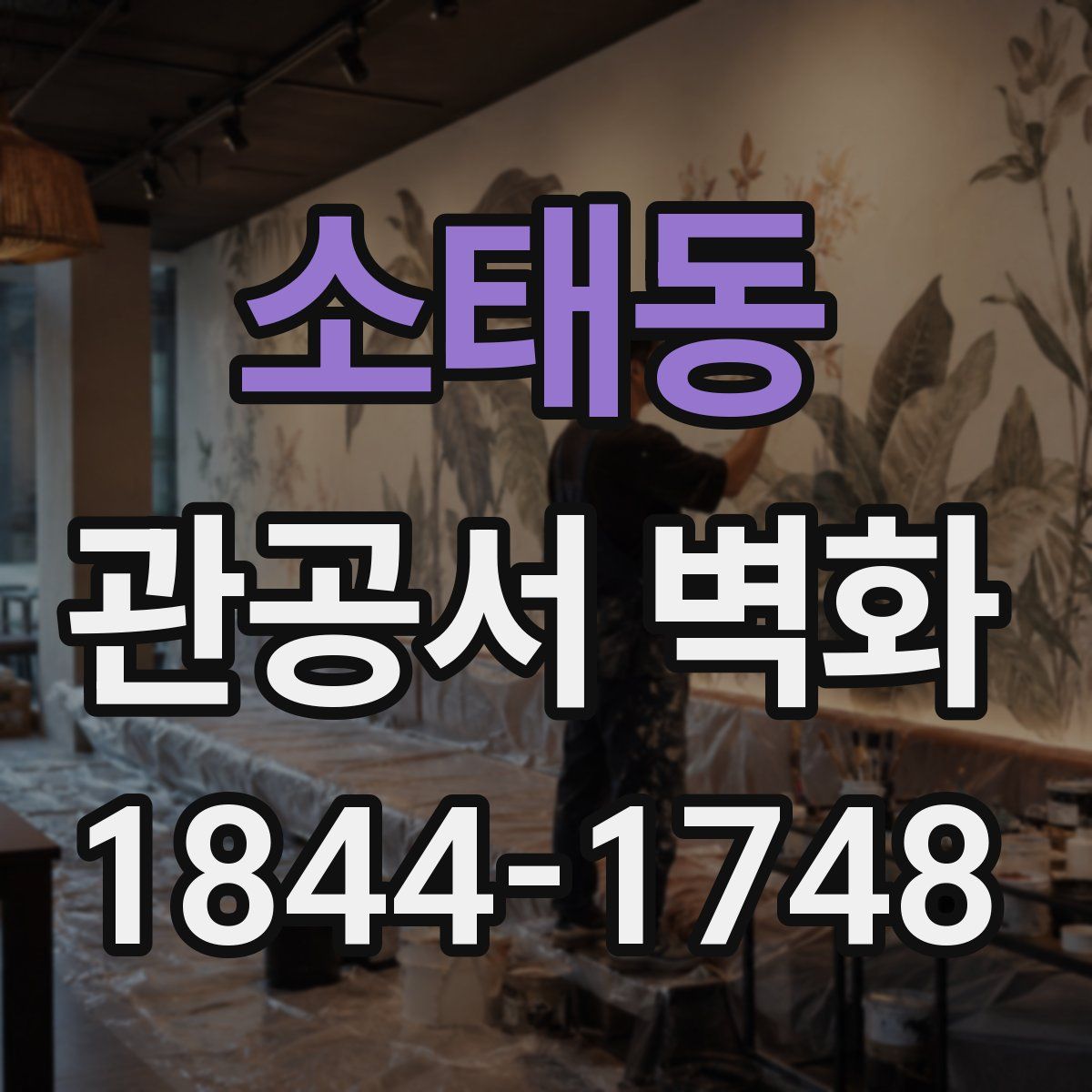 소태동 관공서 벽화