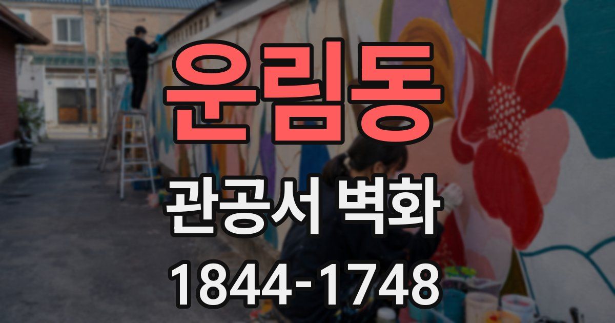 운림동 관공서 벽화
