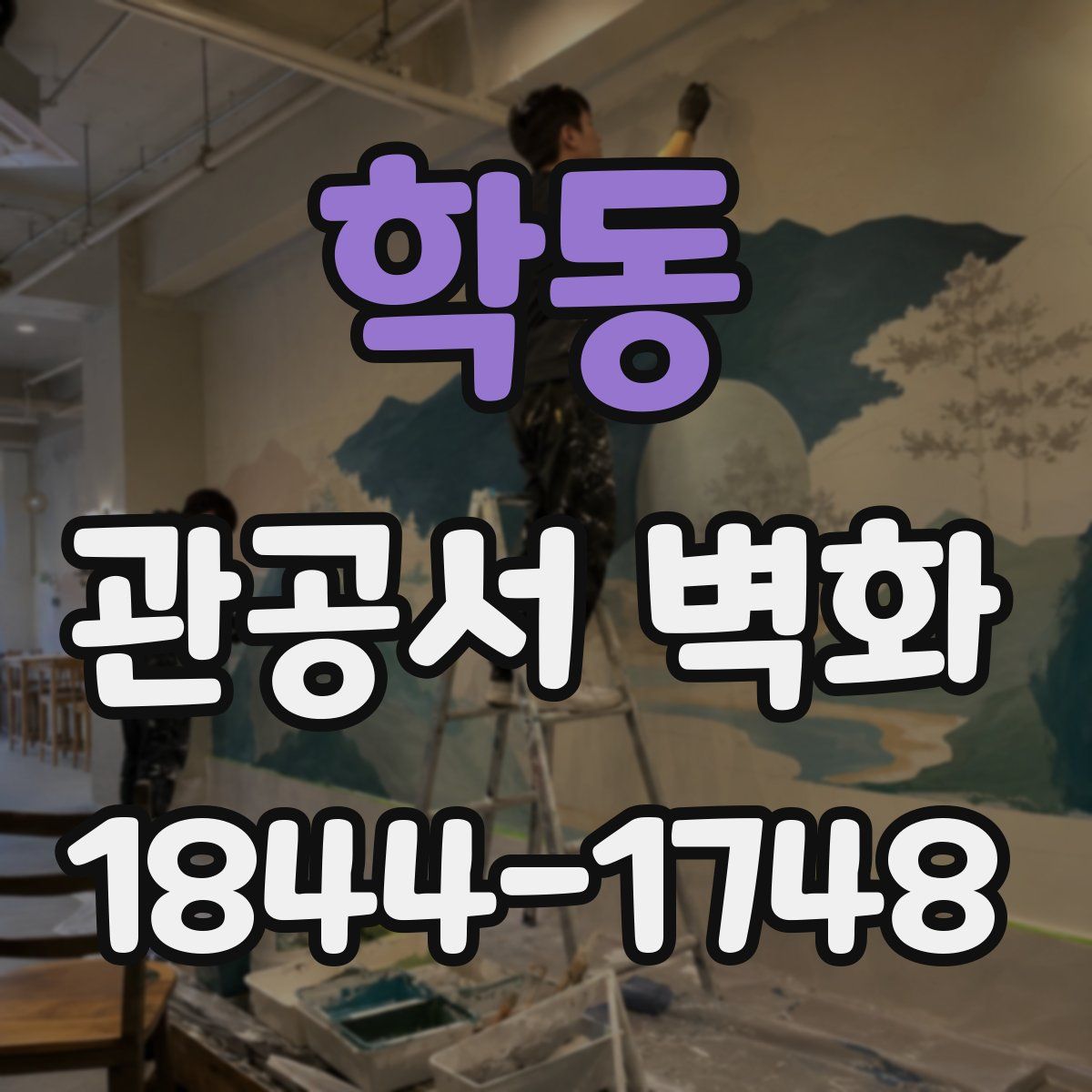 학동 관공서 벽화
