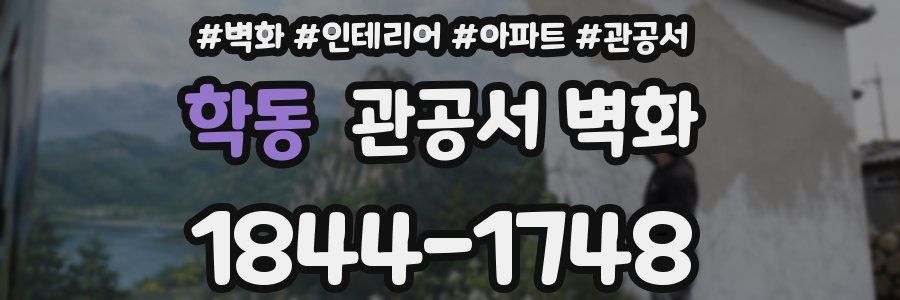 학동 관공서 벽화