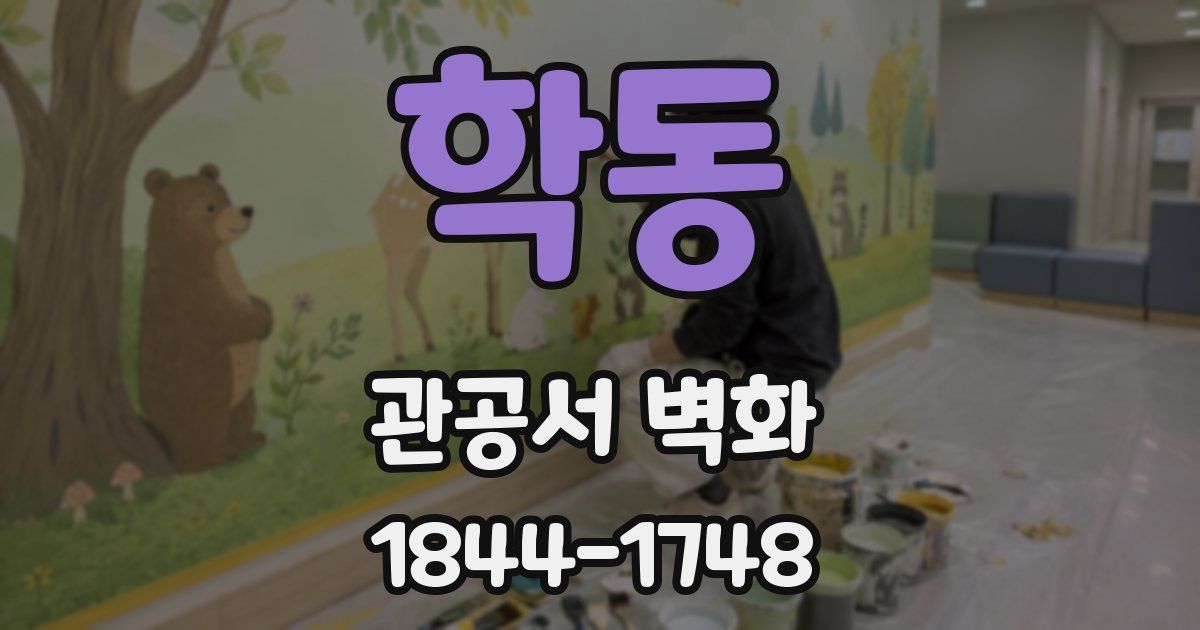 학동 관공서 벽화