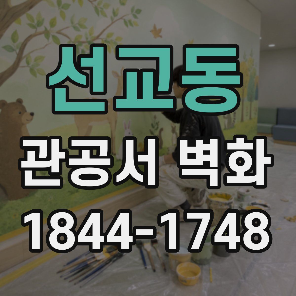 선교동 관공서 벽화