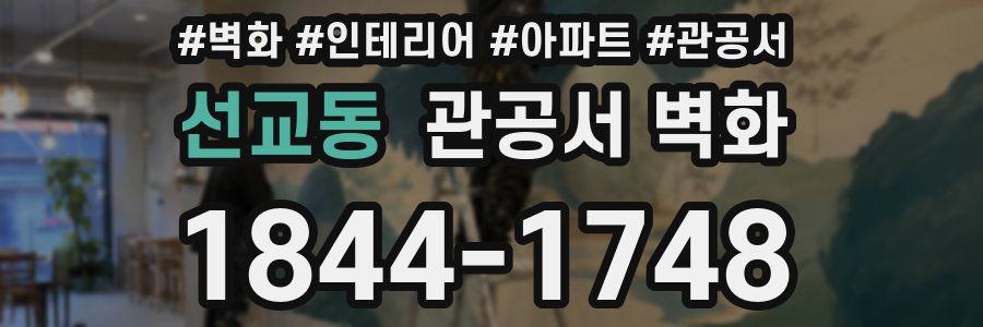 선교동 관공서 벽화