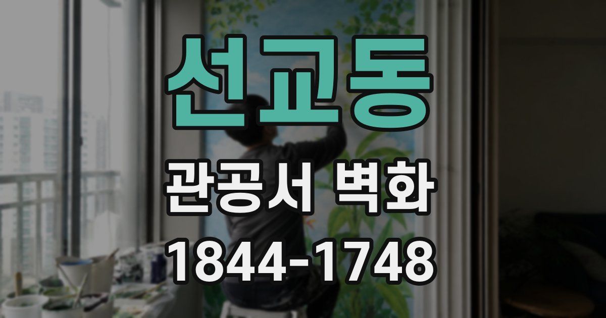 선교동 관공서 벽화