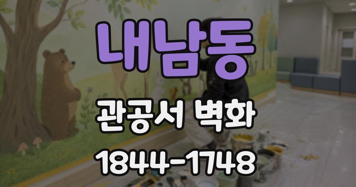 내남동 관공서 벽화