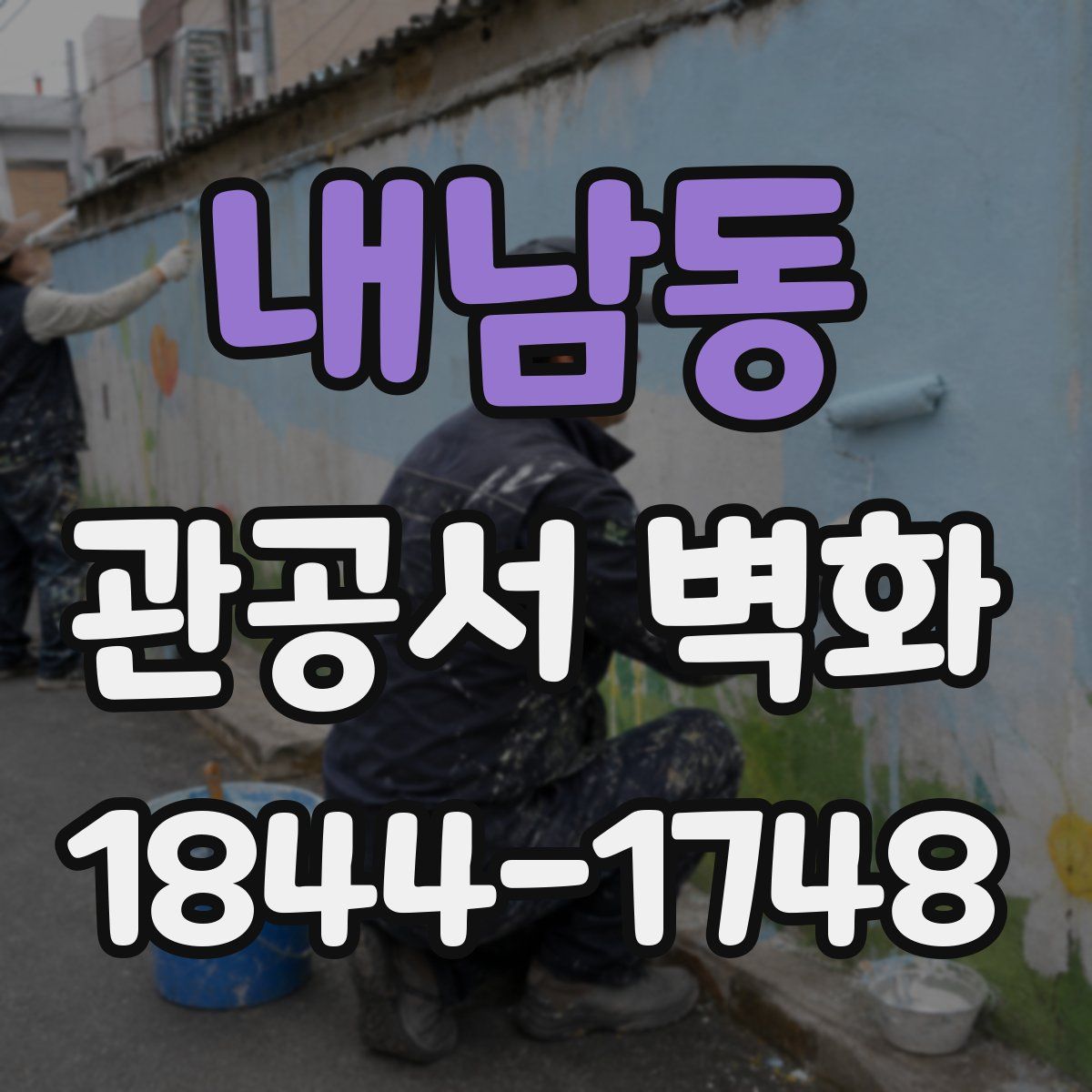 내남동 관공서 벽화