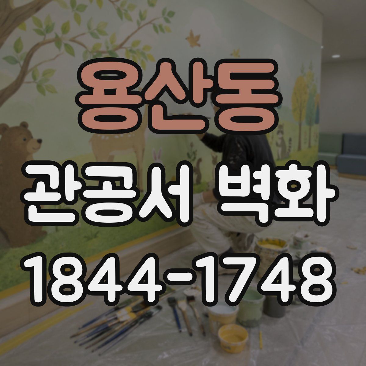 용산동 관공서 벽화