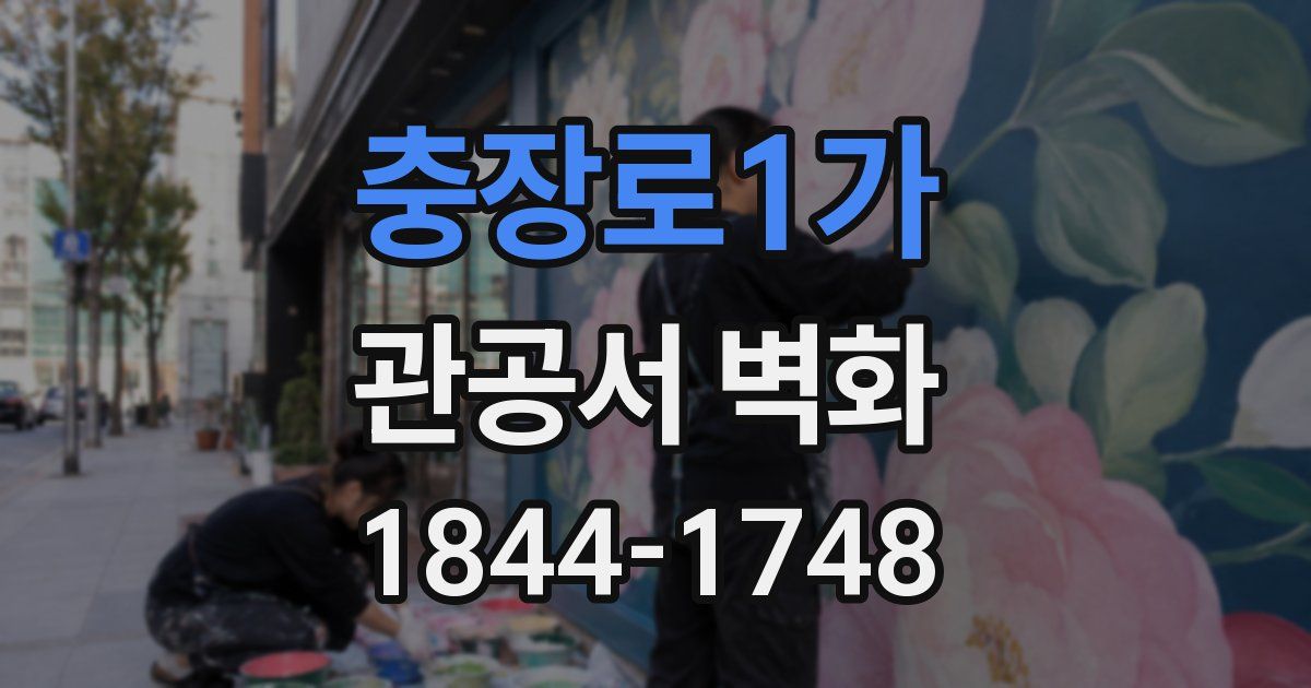 충장로1가 관공서 벽화