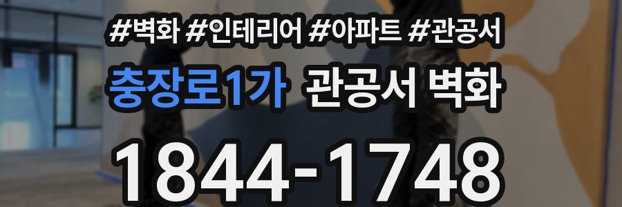 충장로1가 관공서 벽화