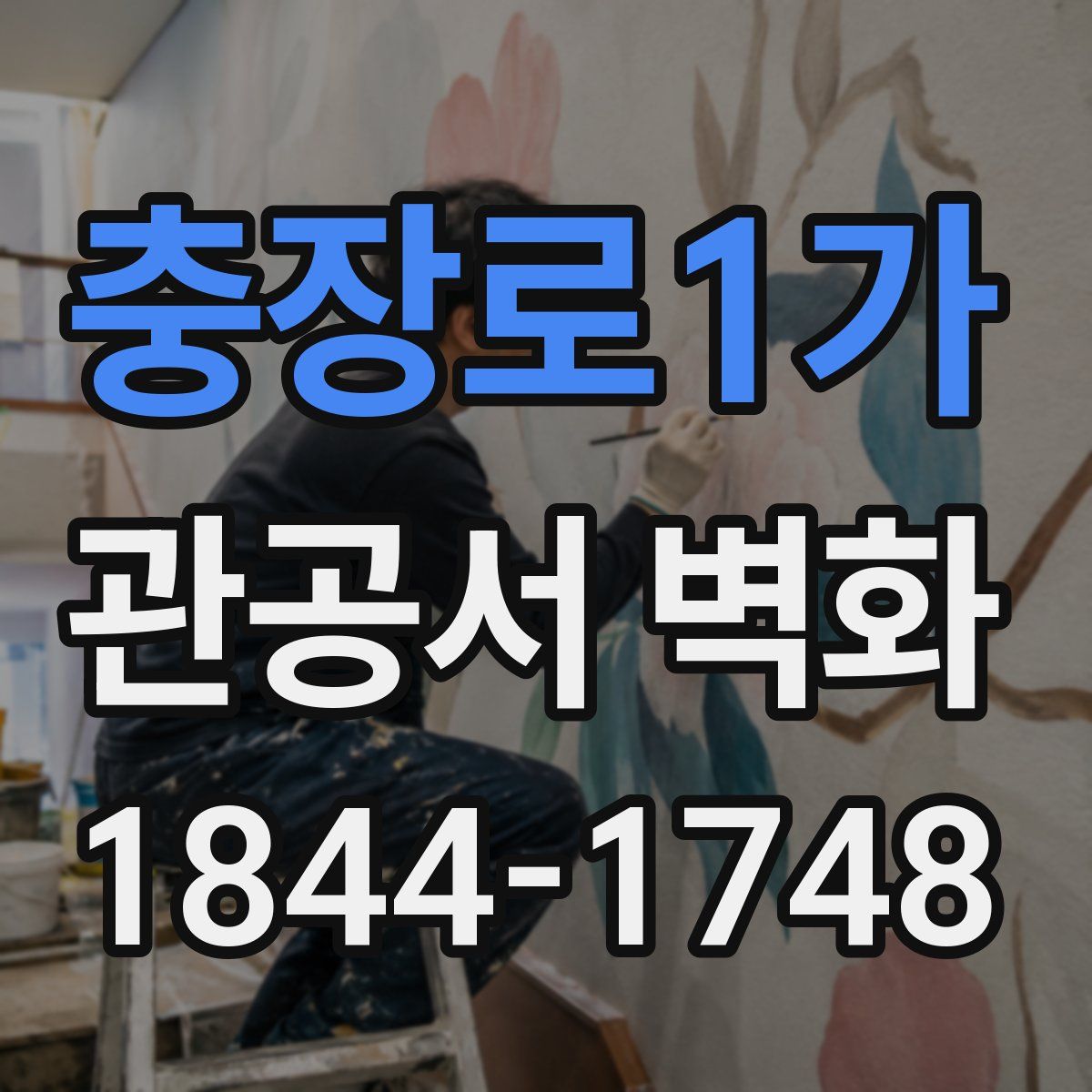 충장로1가 관공서 벽화
