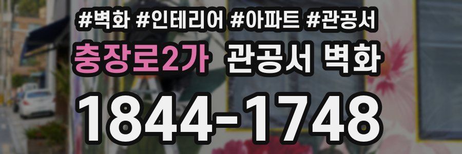 충장로2가 관공서 벽화