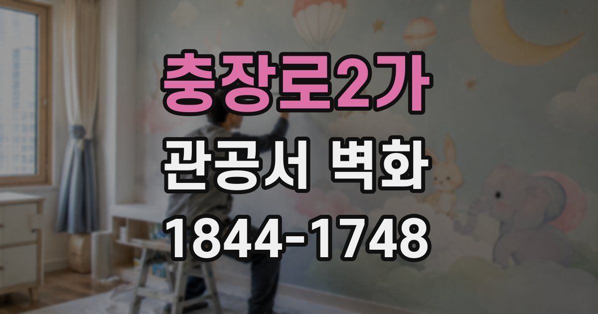 충장로2가 관공서 벽화
