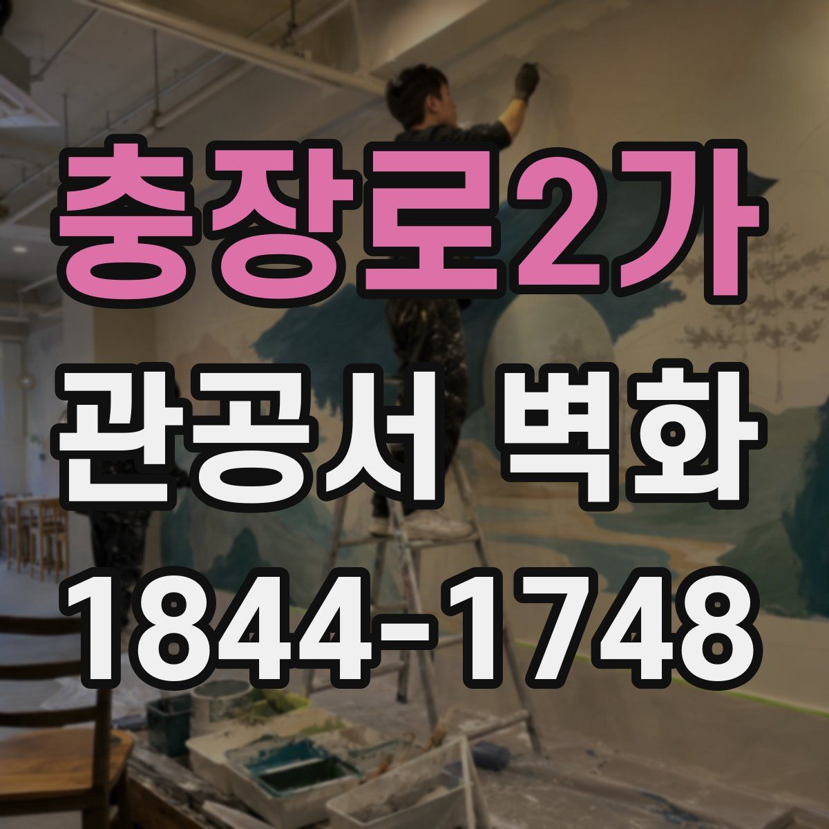 충장로2가 관공서 벽화