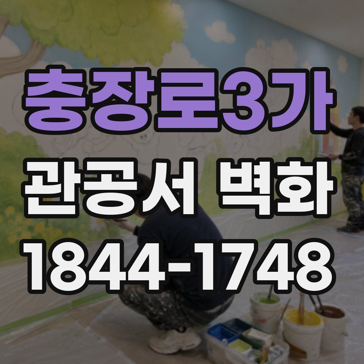 충장로3가 관공서 벽화