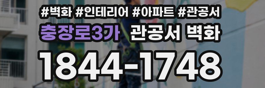 충장로3가 관공서 벽화