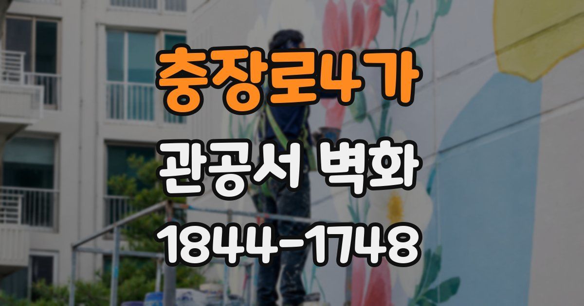 충장로4가 관공서 벽화