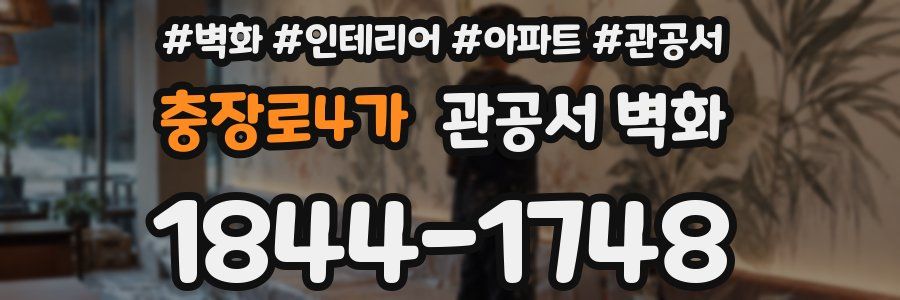 충장로4가 관공서 벽화
