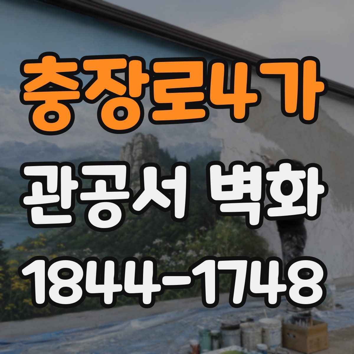 충장로4가 관공서 벽화