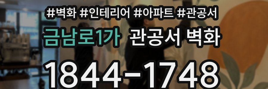 금남로1가 관공서 벽화