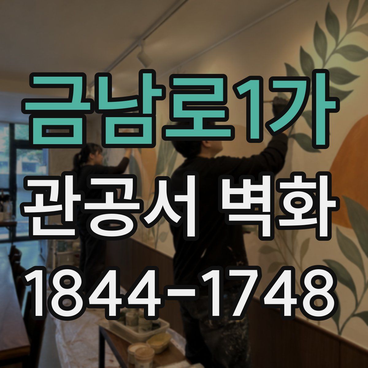 금남로1가 관공서 벽화