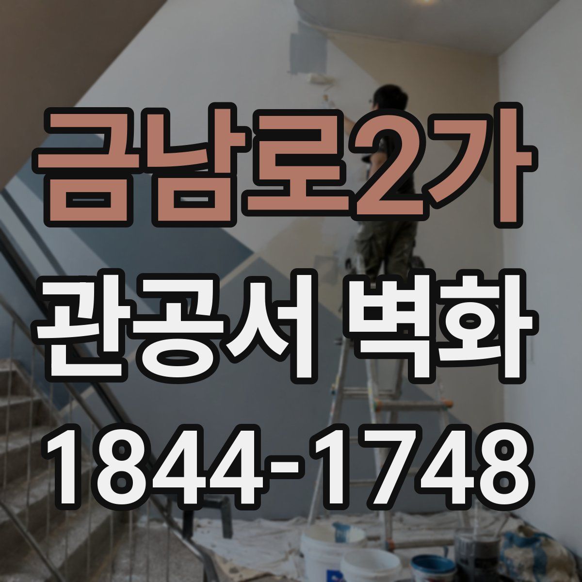 금남로2가 관공서 벽화