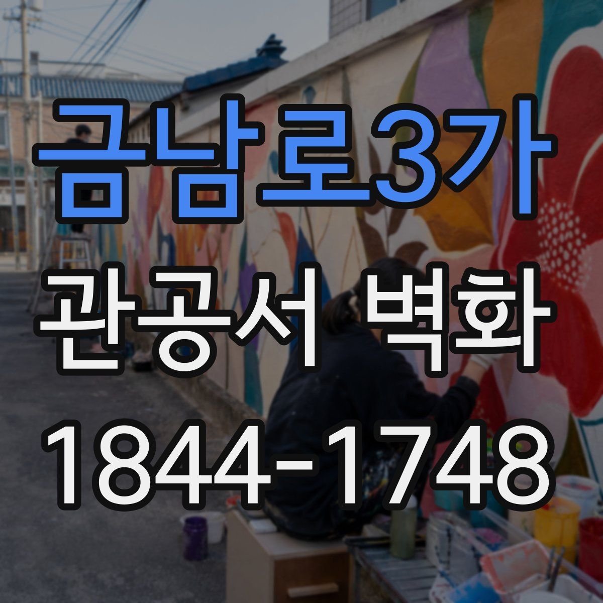 금남로3가 관공서 벽화