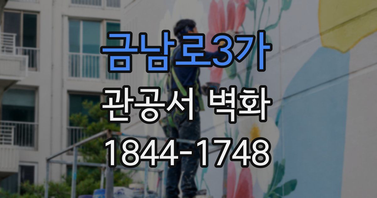 금남로3가 관공서 벽화