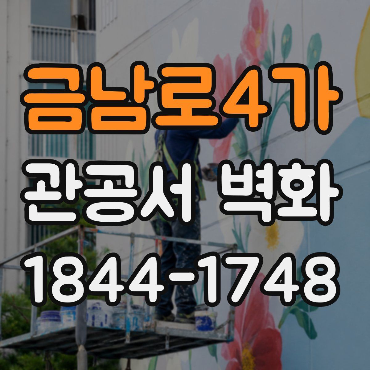 금남로4가 관공서 벽화
