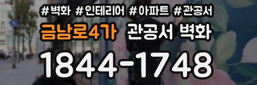 금남로4가 관공서 벽화