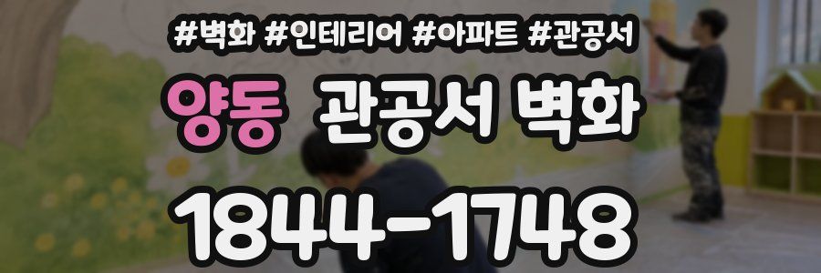 양동 관공서 벽화
