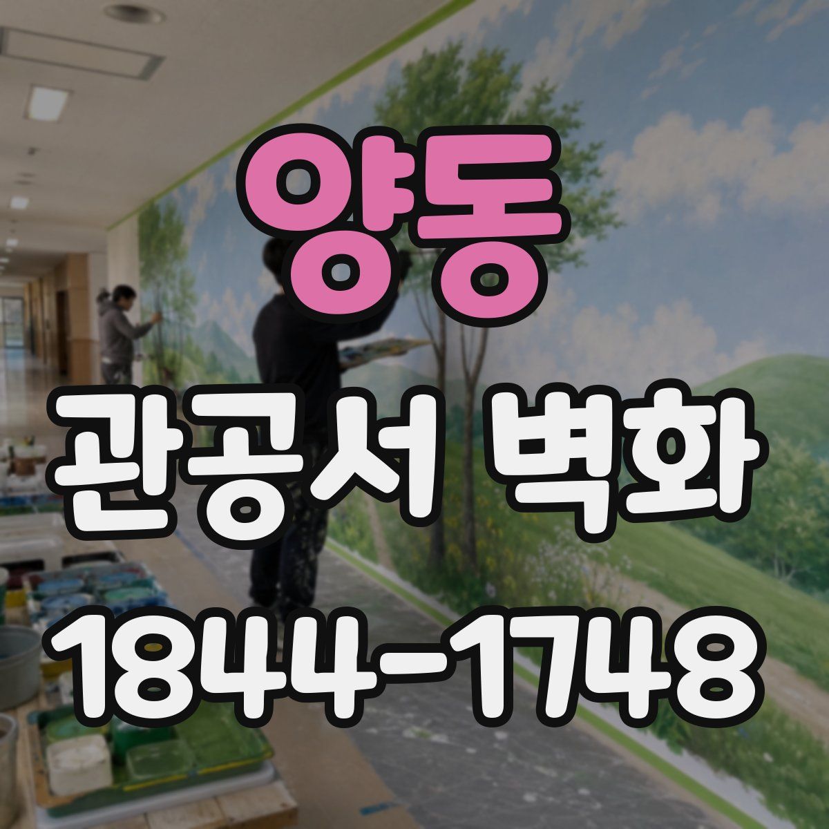 양동 관공서 벽화