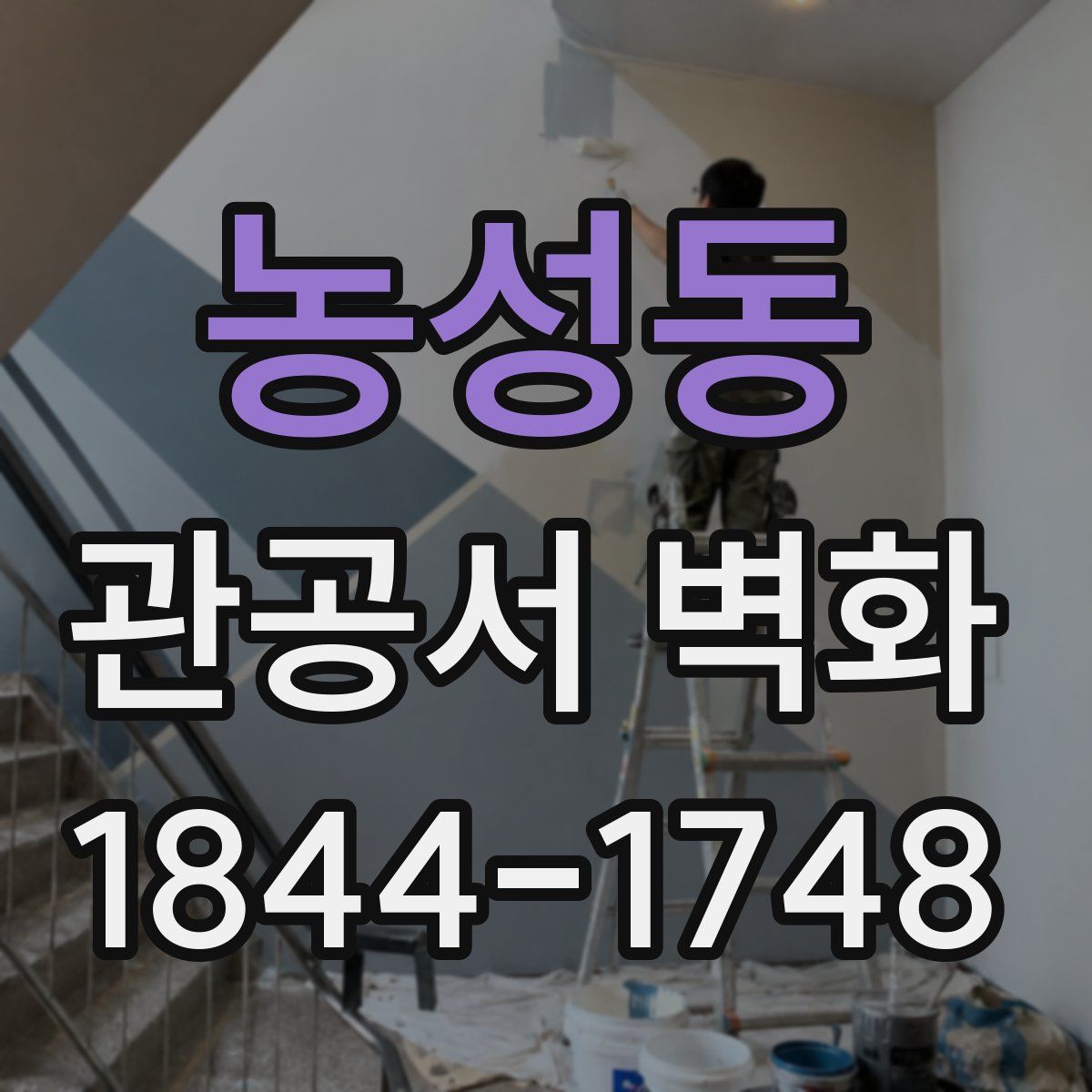 농성동 관공서 벽화