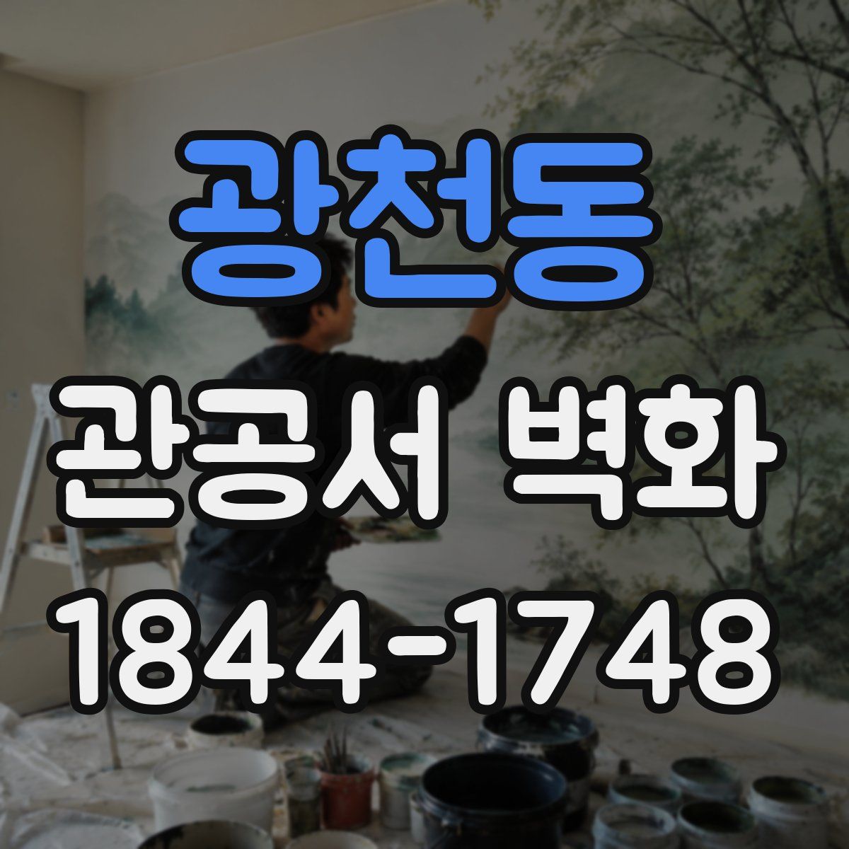 광천동 관공서 벽화