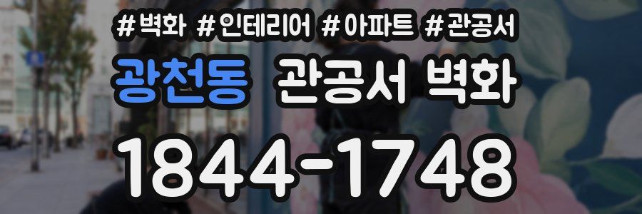 광천동 관공서 벽화