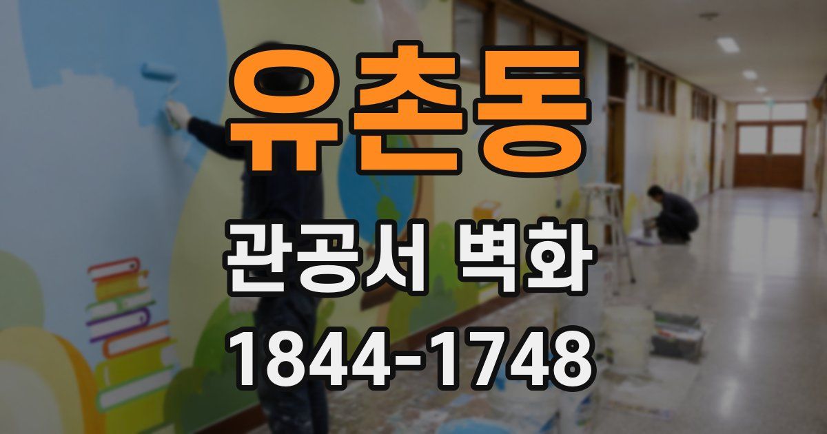 유촌동 관공서 벽화
