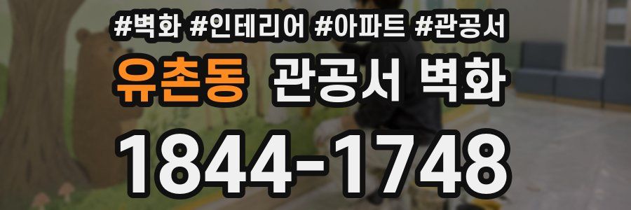 유촌동 관공서 벽화