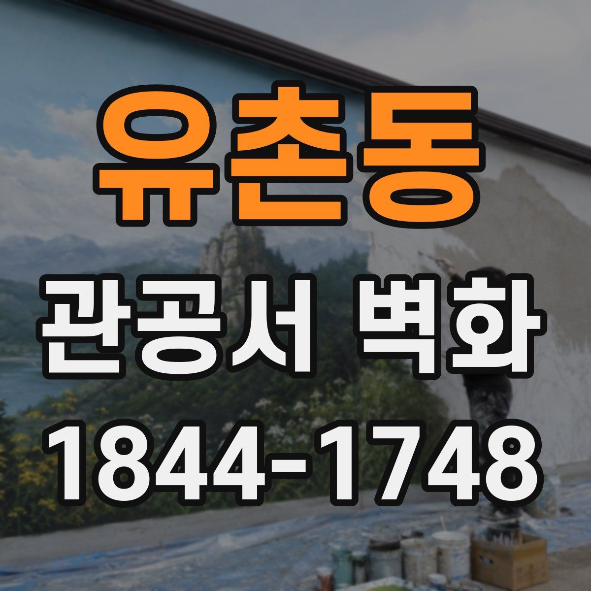 유촌동 관공서 벽화