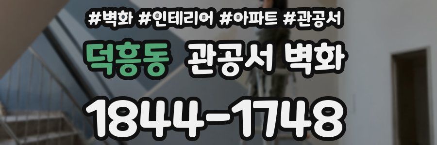 덕흥동 관공서 벽화