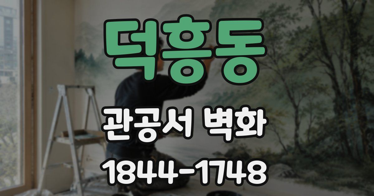 덕흥동 관공서 벽화