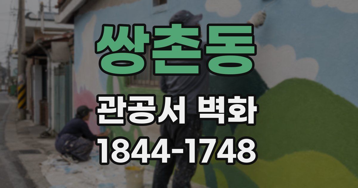 쌍촌동 관공서 벽화