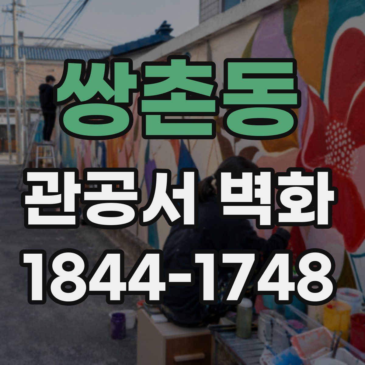 쌍촌동 관공서 벽화