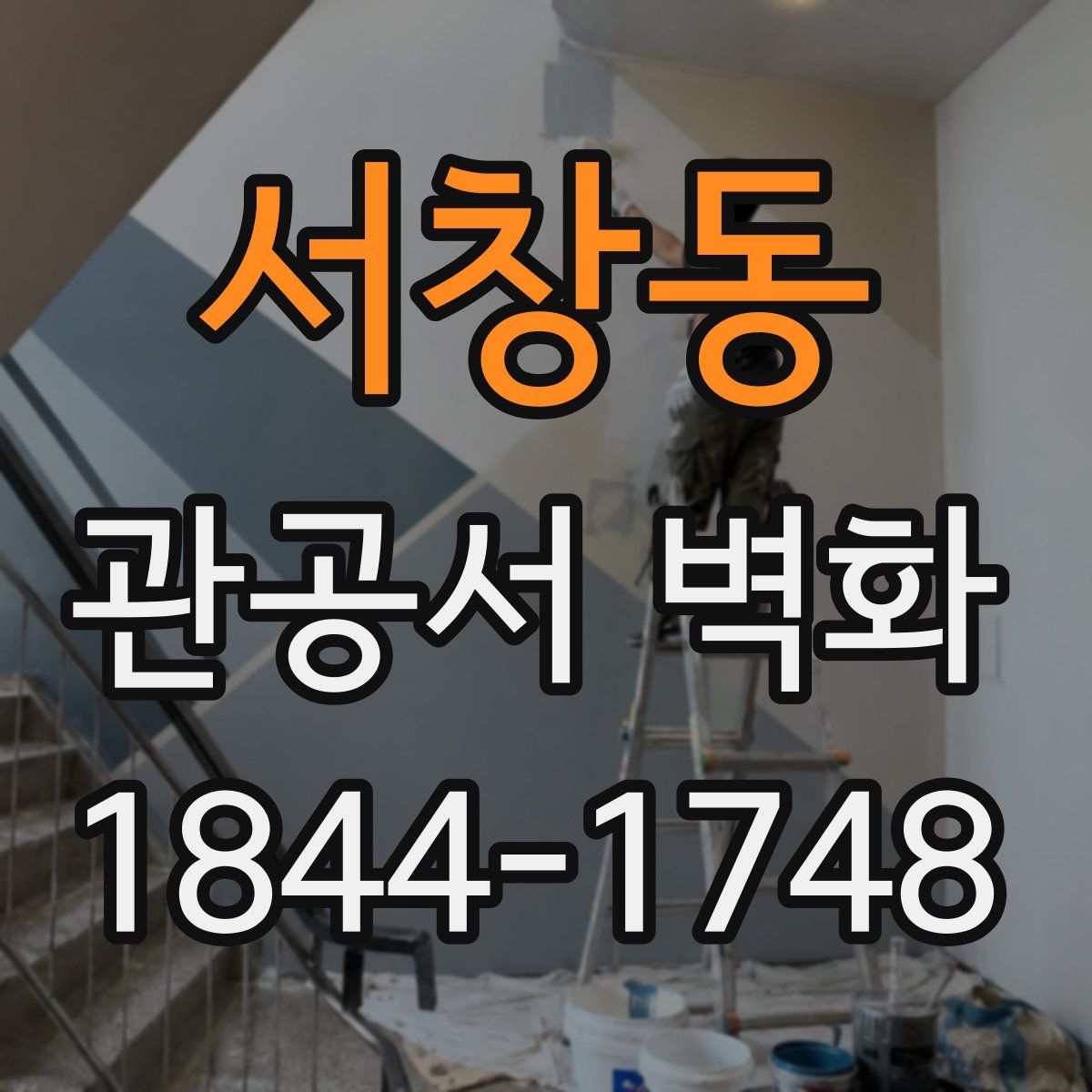 서창동 관공서 벽화