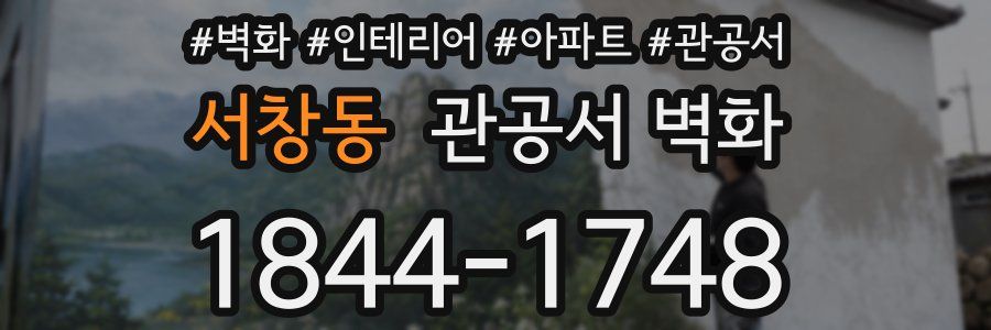 서창동 관공서 벽화