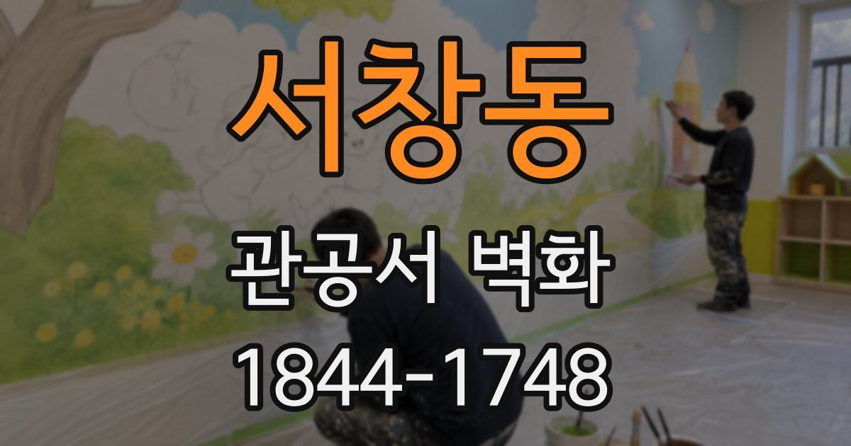 서창동 관공서 벽화